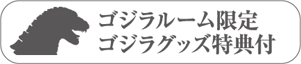 GodzillaRoom Exclusive: Includes " Godzilla" Merchandise Bonus