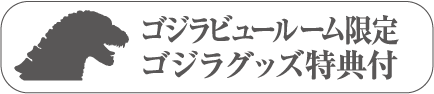 GodzillaExclusive to View Room: Includes GodzillaMerchandise Bonus